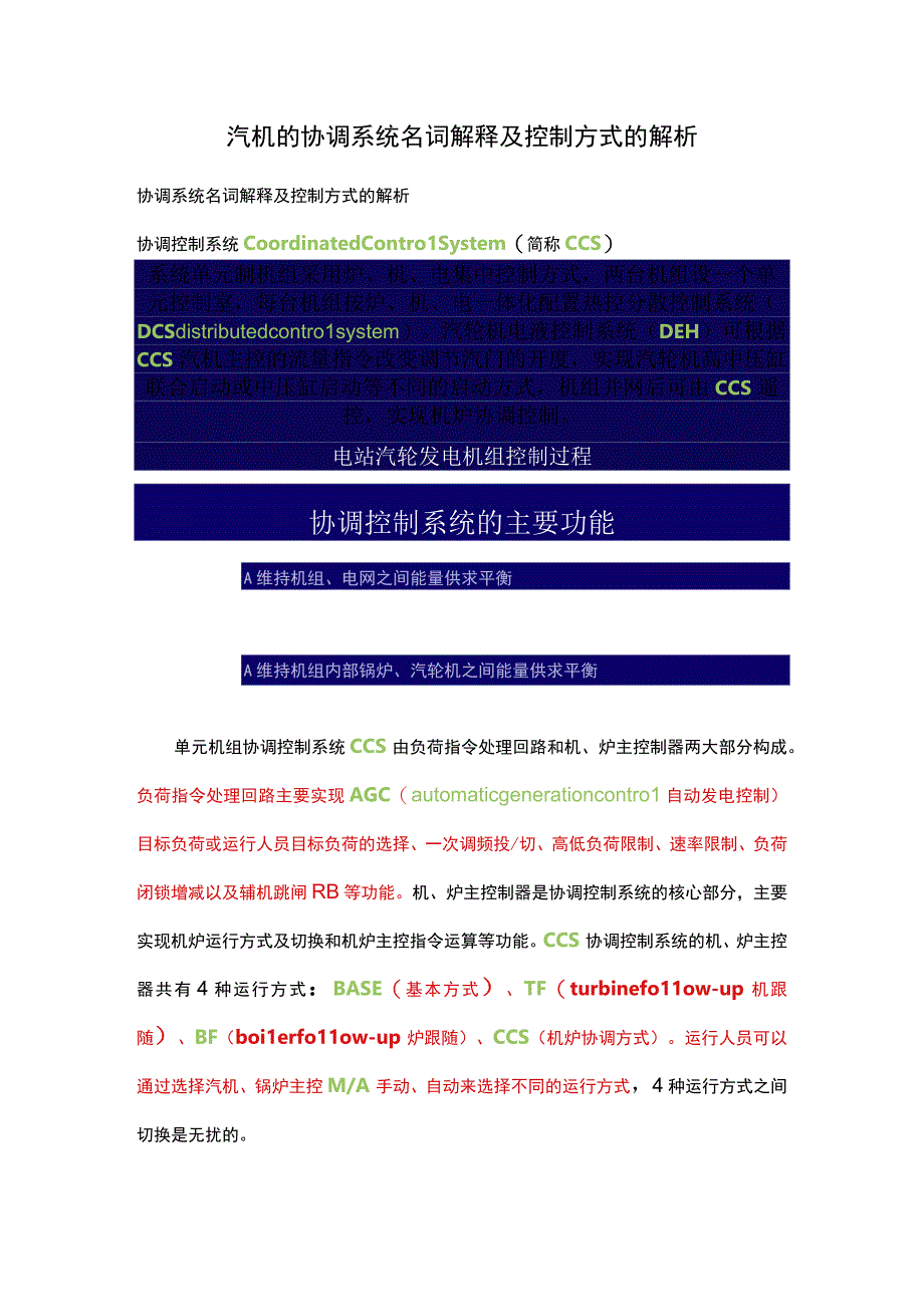 汽机的协调系统名词解释及控制方式的解析.docx_第1页