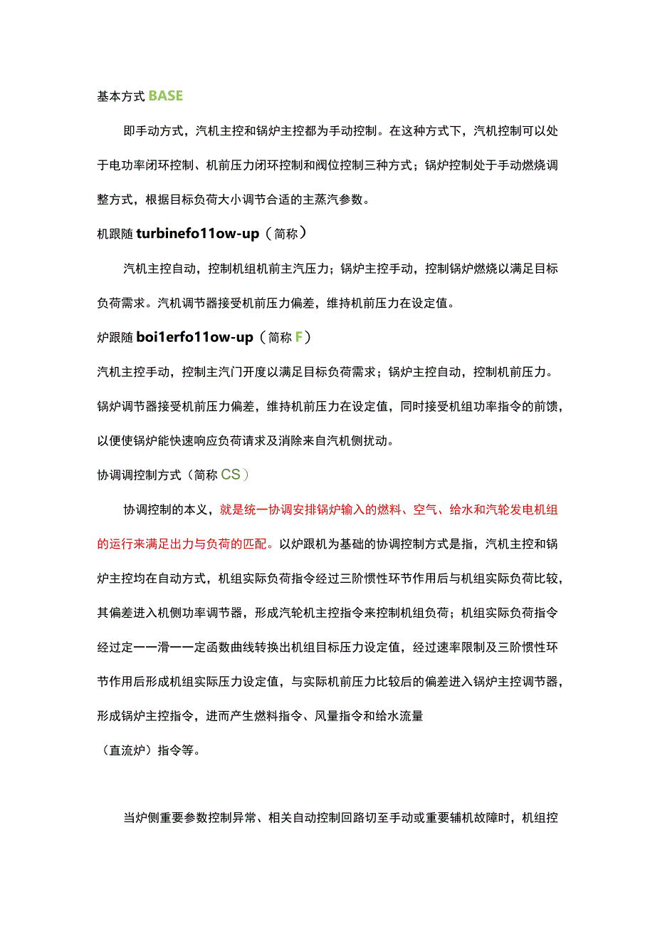 汽机的协调系统名词解释及控制方式的解析.docx_第2页