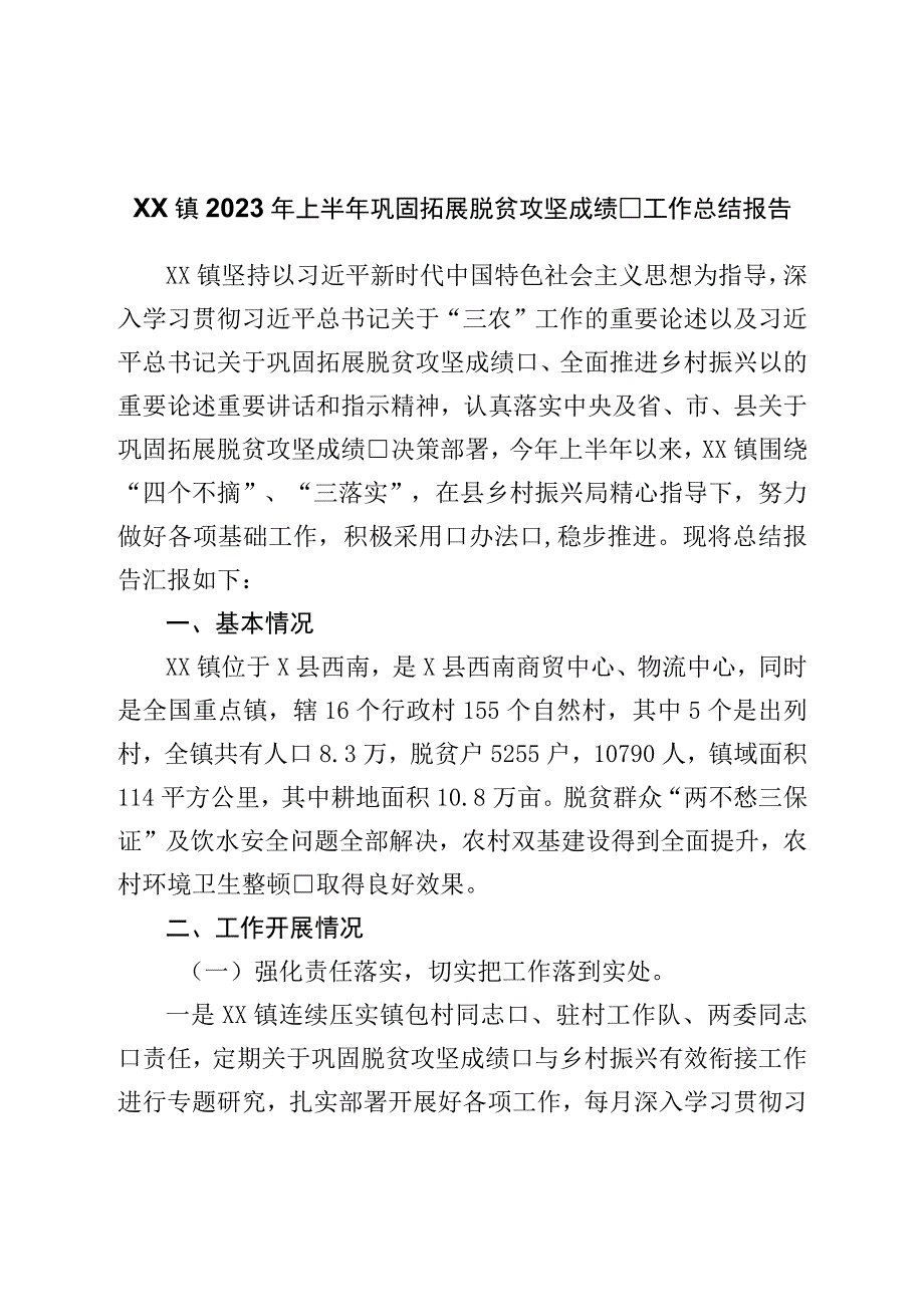 镇2023年上半年巩固拓展脱贫攻坚成果工作总结报告.docx_第1页