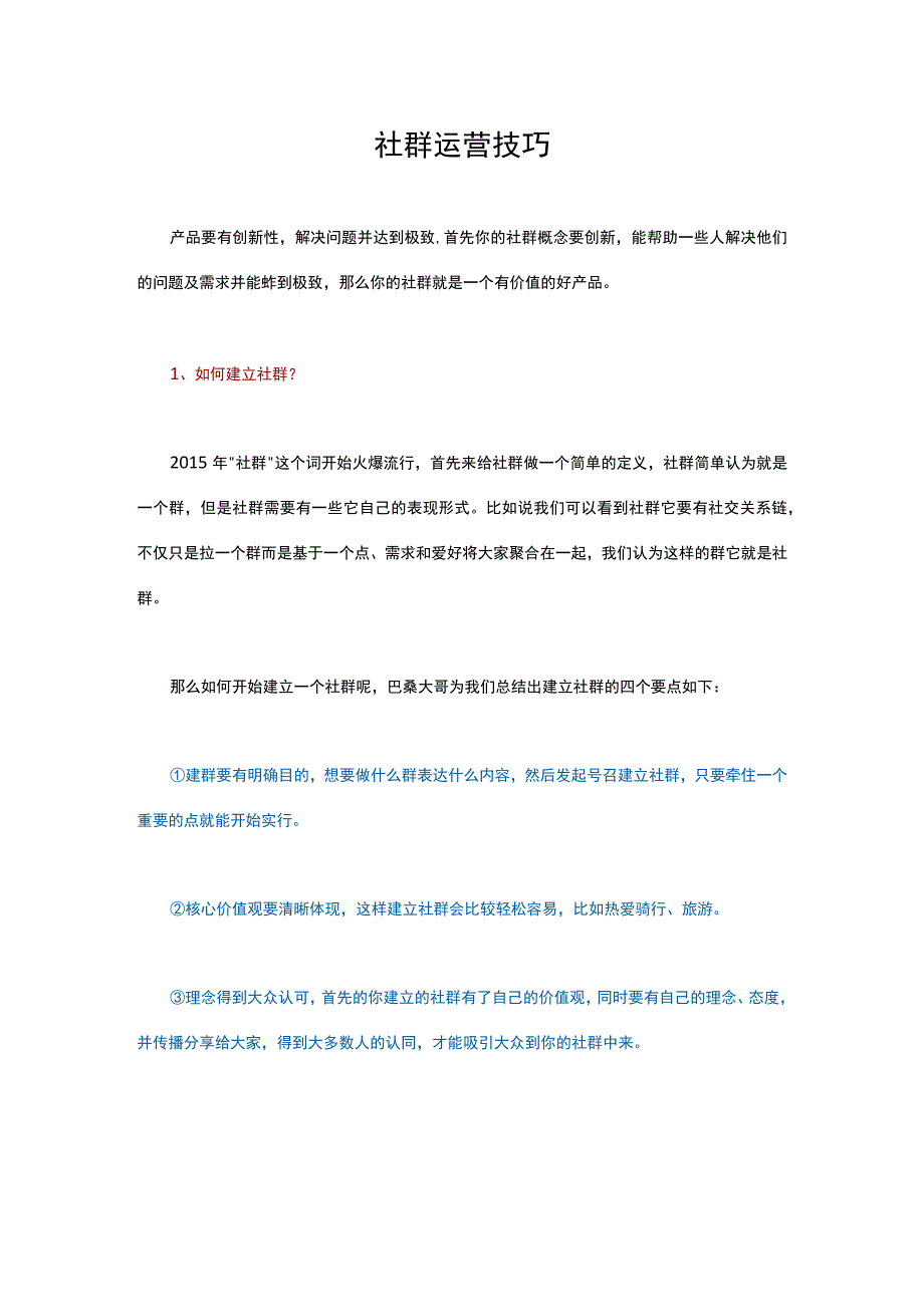 社群运营技巧.docx_第1页