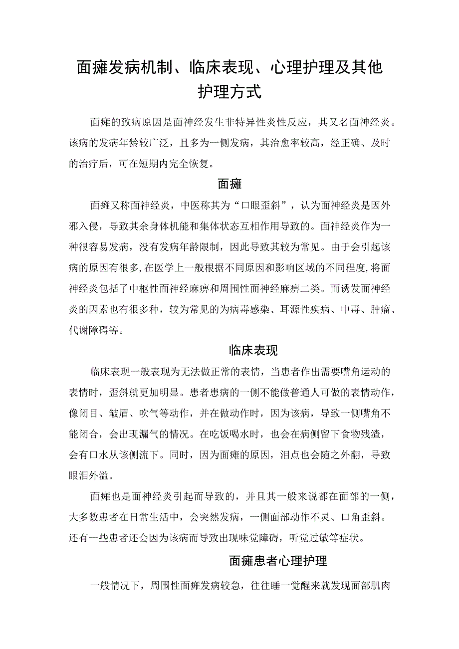 面瘫发病机制、临床表现、心理护理及其他护理方式.docx_第1页