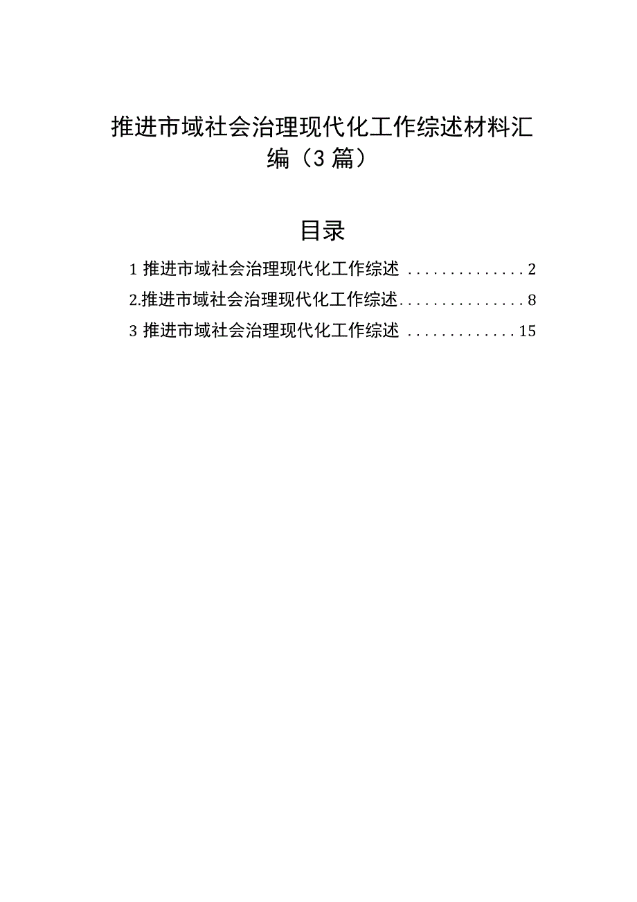 推进市域社会治理现代化工作综述材料汇编（3篇）.docx_第1页