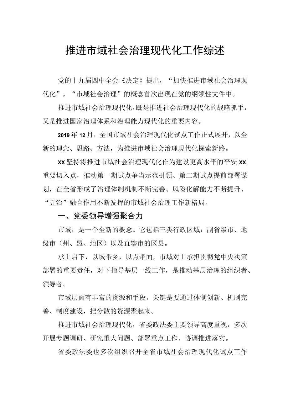 推进市域社会治理现代化工作综述材料汇编（3篇）.docx_第2页