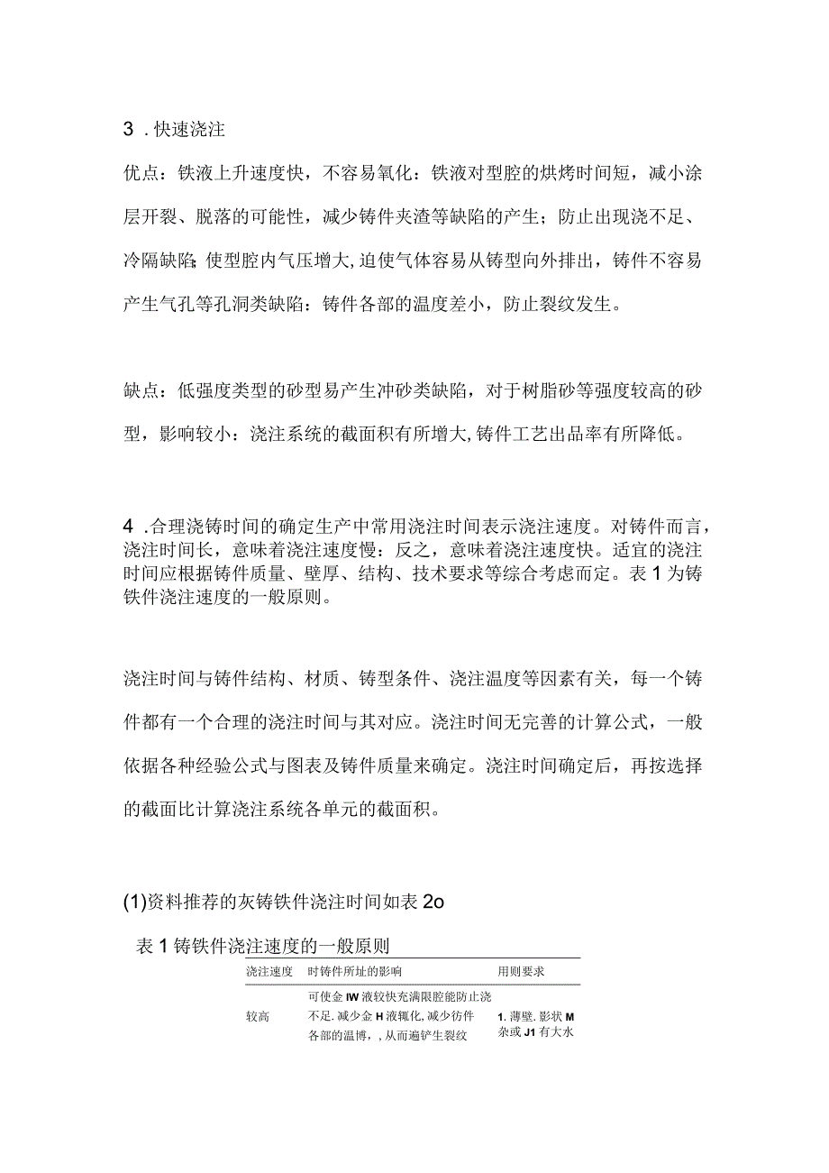 浇铸时间确定、4种铸件浇注方式对应铸件类型全面解析.docx_第2页