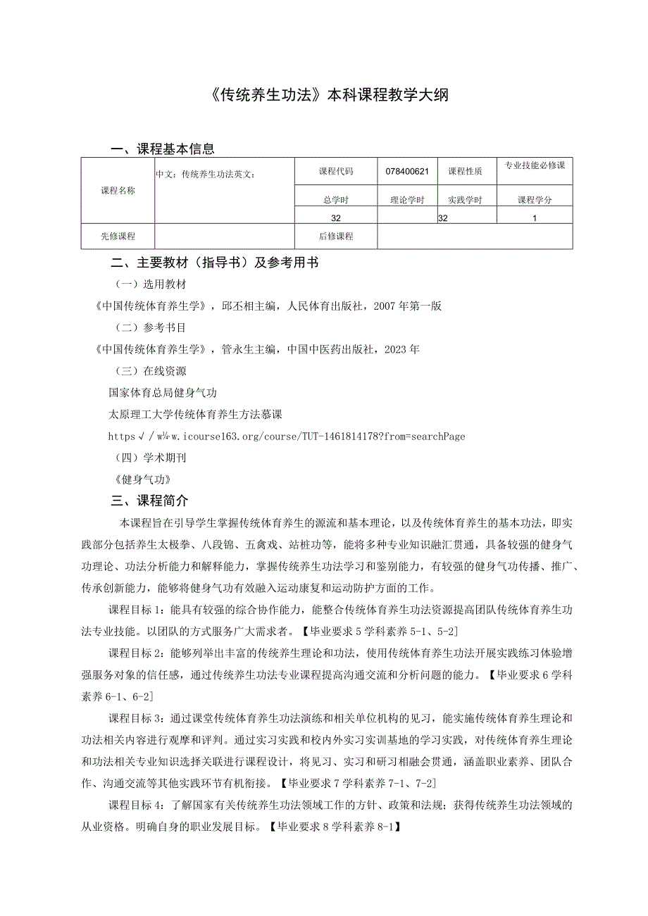 运动康复专业《传统养生功法》教学大纲.docx_第1页