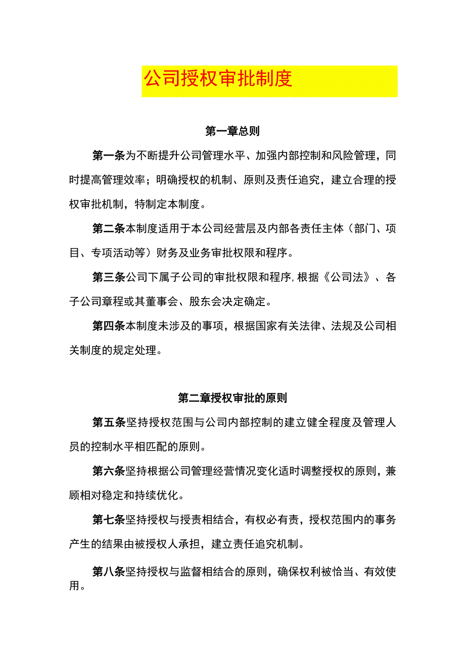 财务授权审批制度.docx_第1页