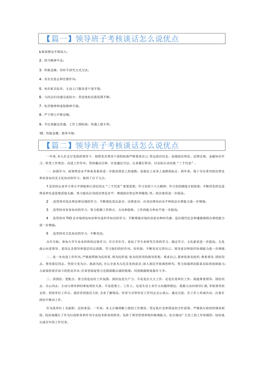 领导班子考核谈话怎么说优点6篇.docx_第1页