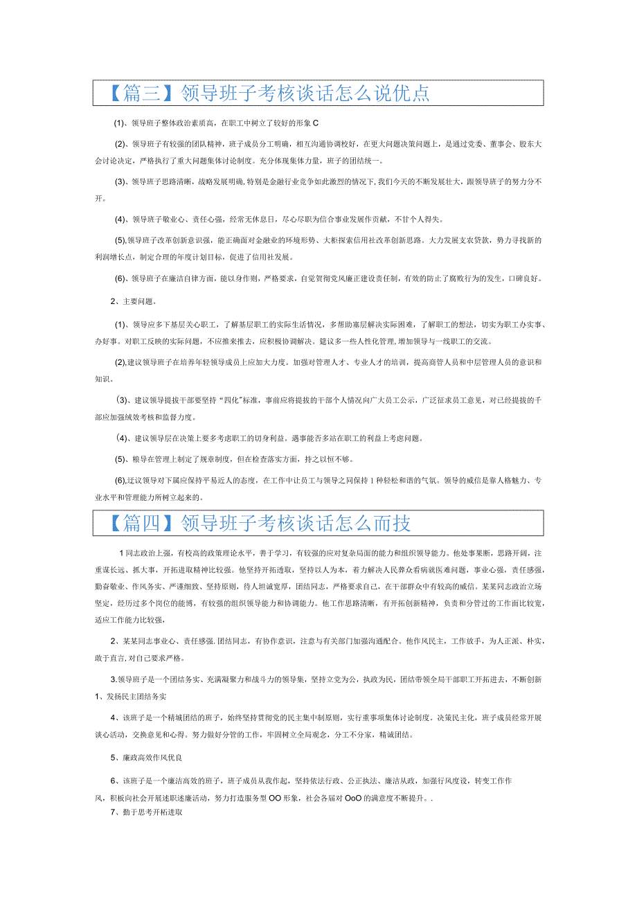 领导班子考核谈话怎么说优点6篇.docx_第2页