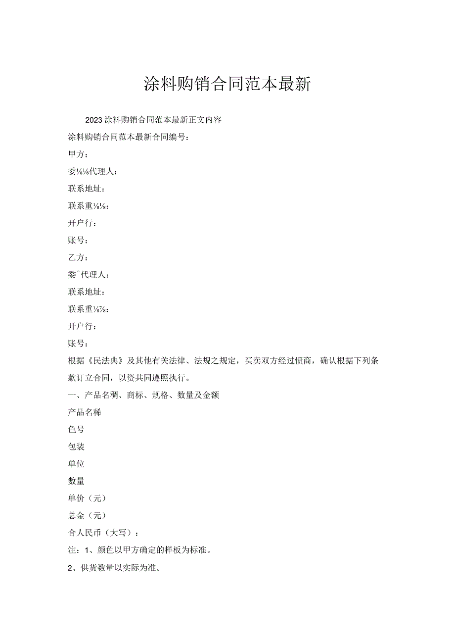 涂料购销合同范本.docx_第1页