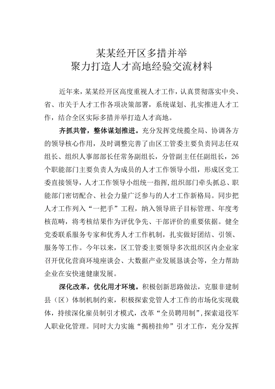 某某经开区多措并举聚力打造人才高地经验交流材料.docx_第1页