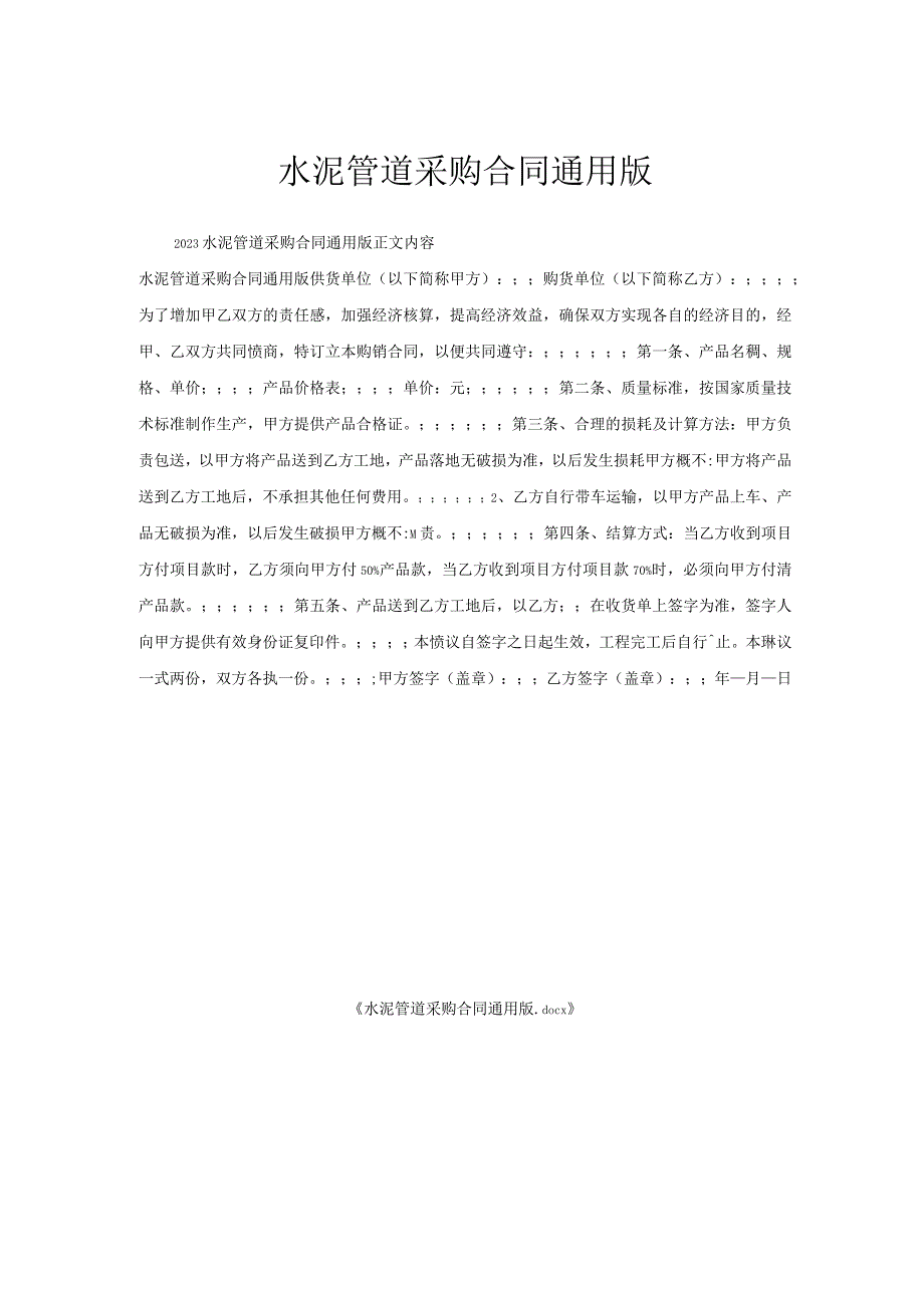 水泥管道采购合同通用版.docx_第1页