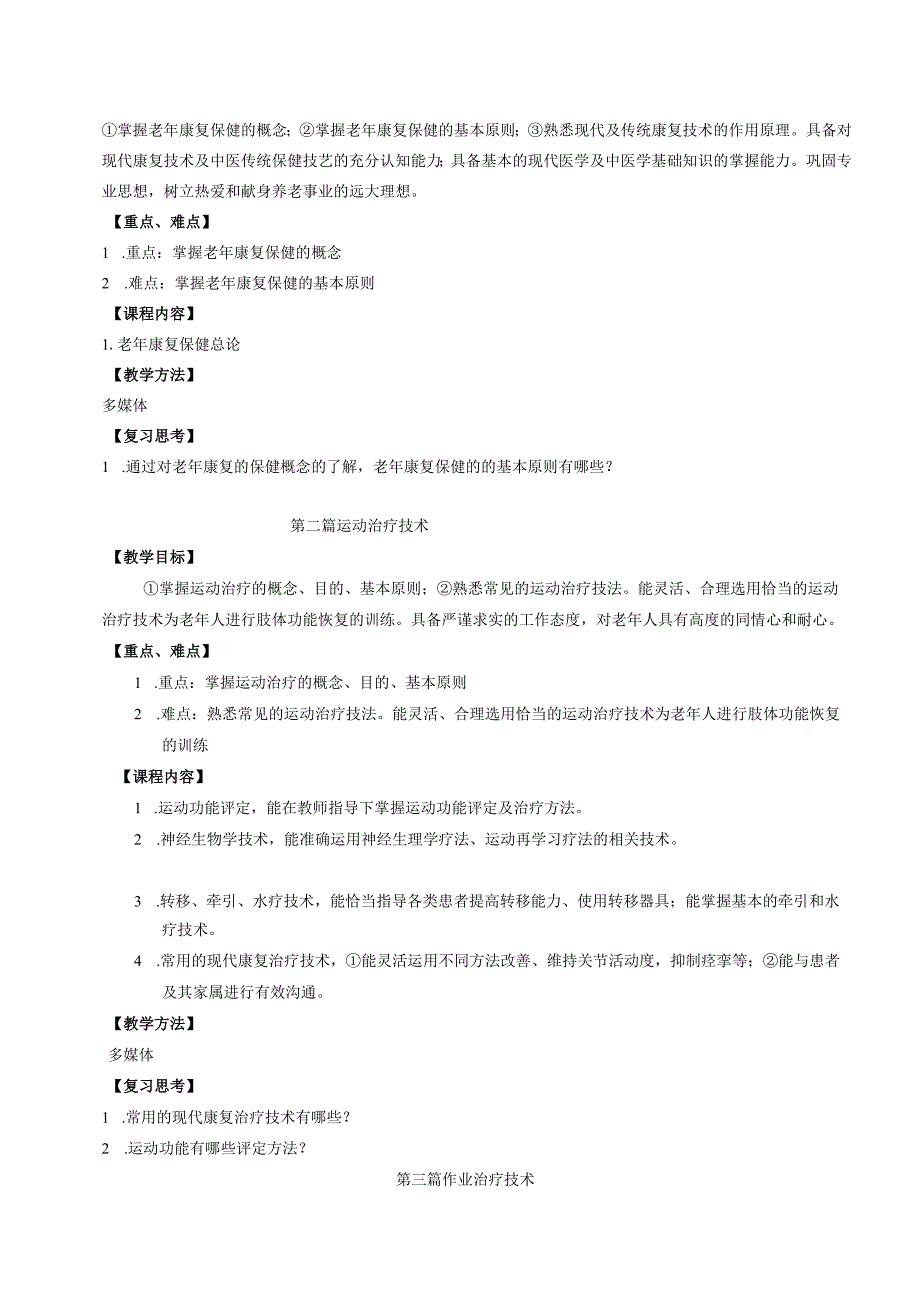 运动康复专业《老年康复学》教学大纲.docx_第3页