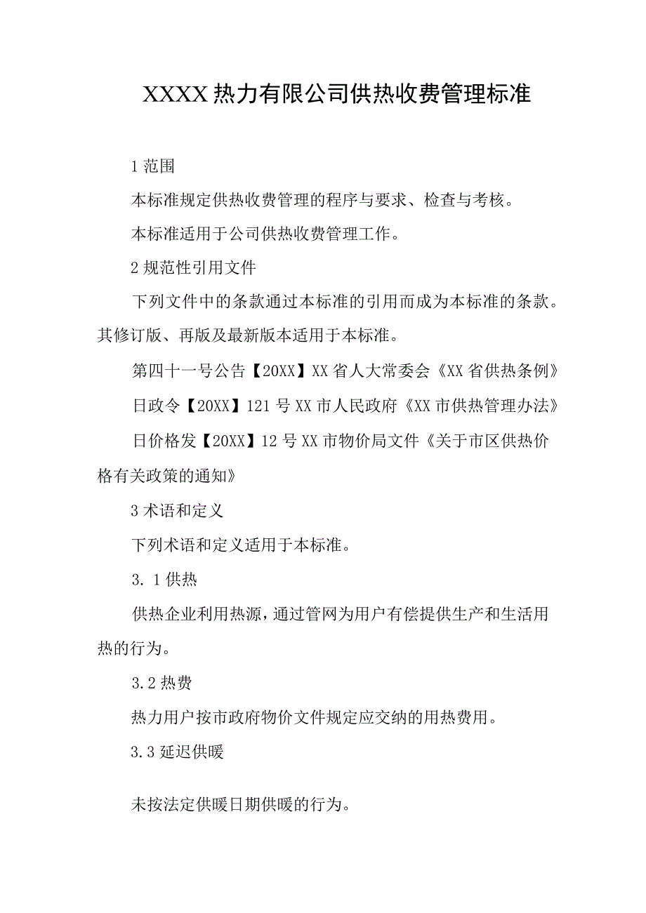 热力有限公司供热收费管理标准.docx_第1页