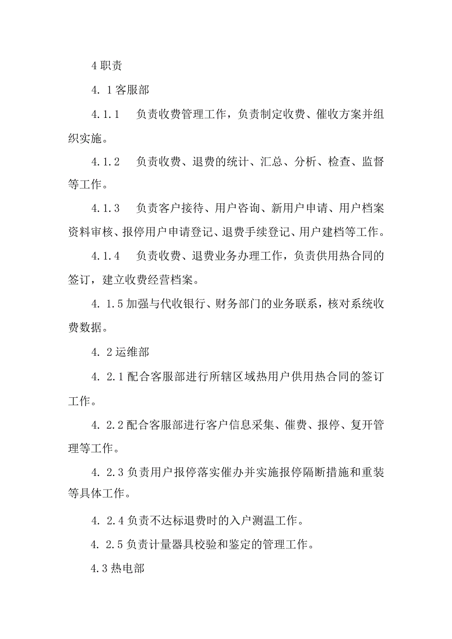 热力有限公司供热收费管理标准.docx_第2页