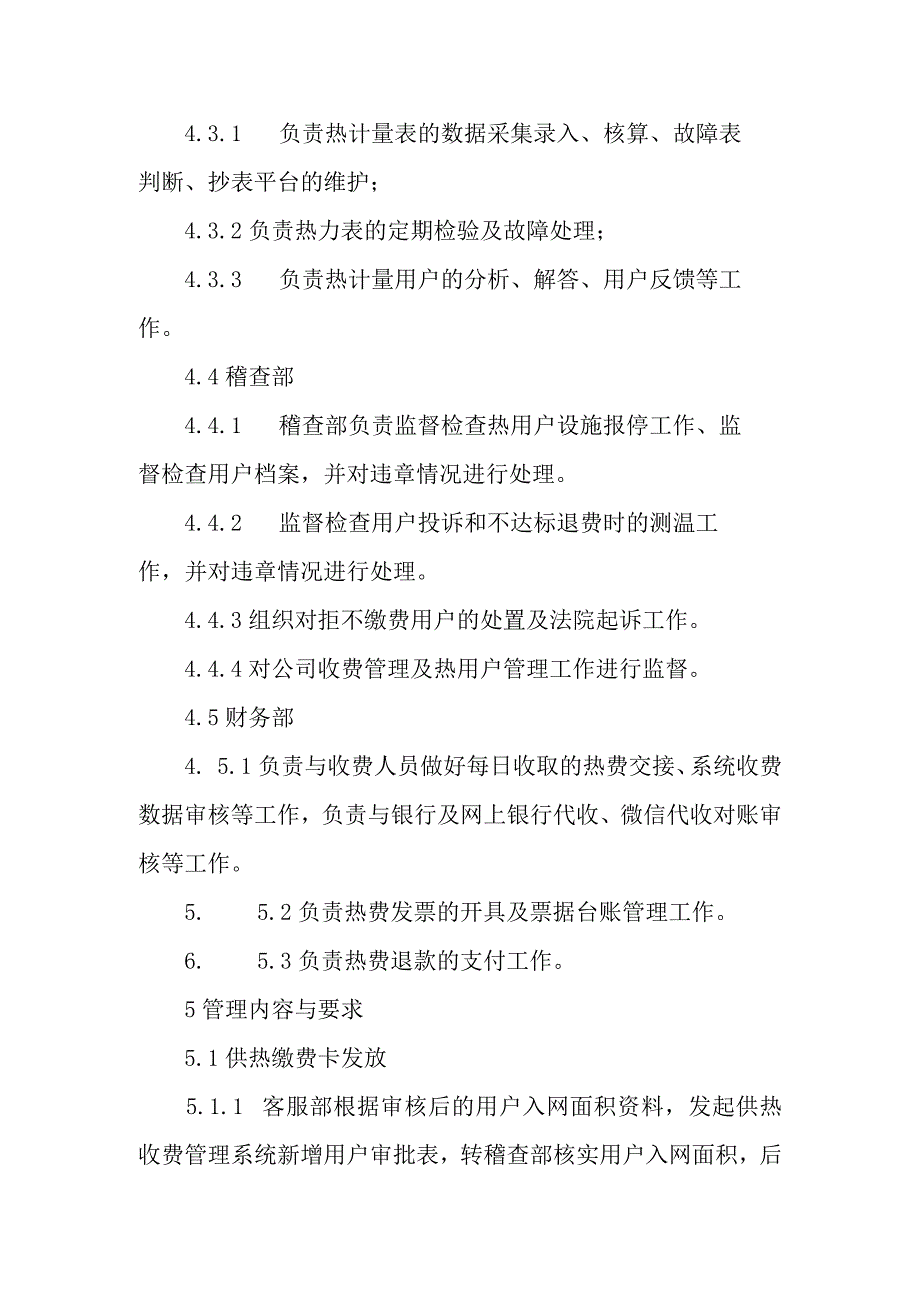 热力有限公司供热收费管理标准.docx_第3页