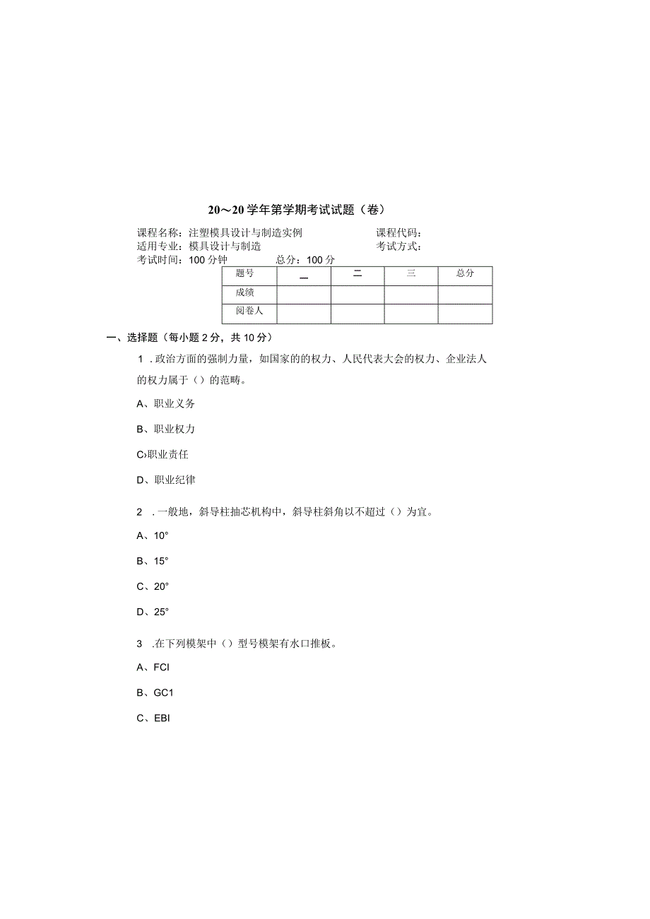 注塑模具数字化设计与制造实例 试卷及答案 试卷3.docx_第2页