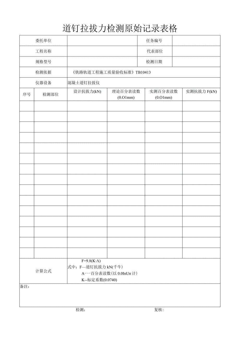 道钉拉拔力检测原始记录表格.docx_第1页