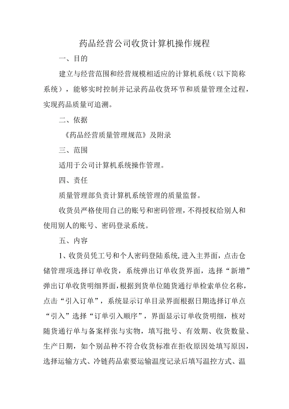 药品经营公司收货计算机操作规程.docx_第1页