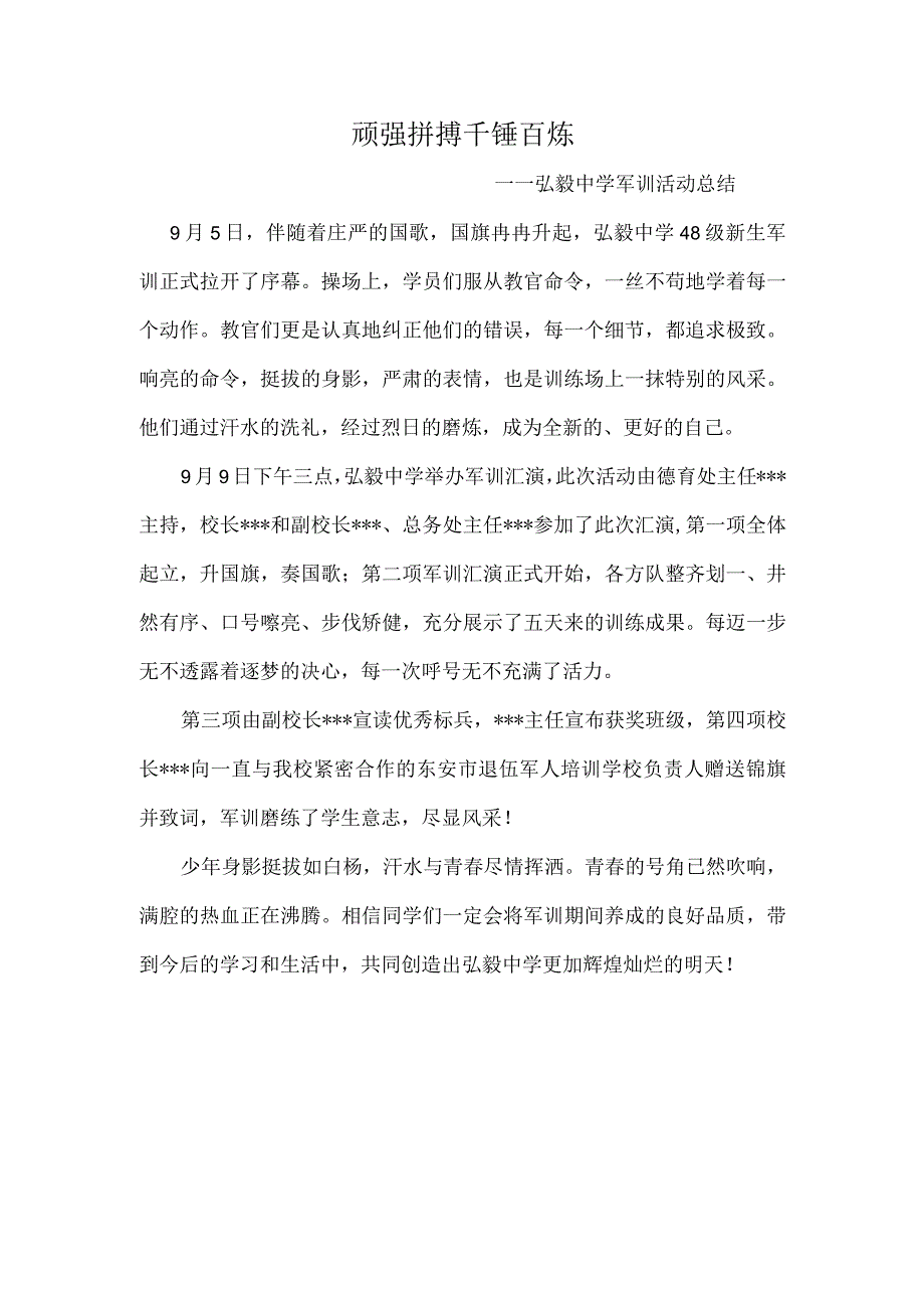 顽强拼搏-千锤百炼------弘毅中学军训活动总结 (1).docx_第1页