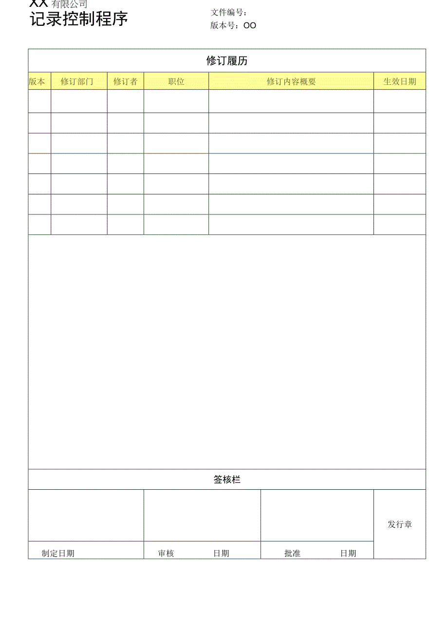 记录控制程序.docx_第1页