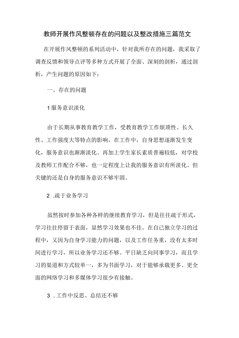 教师开展作风整顿存在的问题以及整改措施三篇范文.docx_第1页