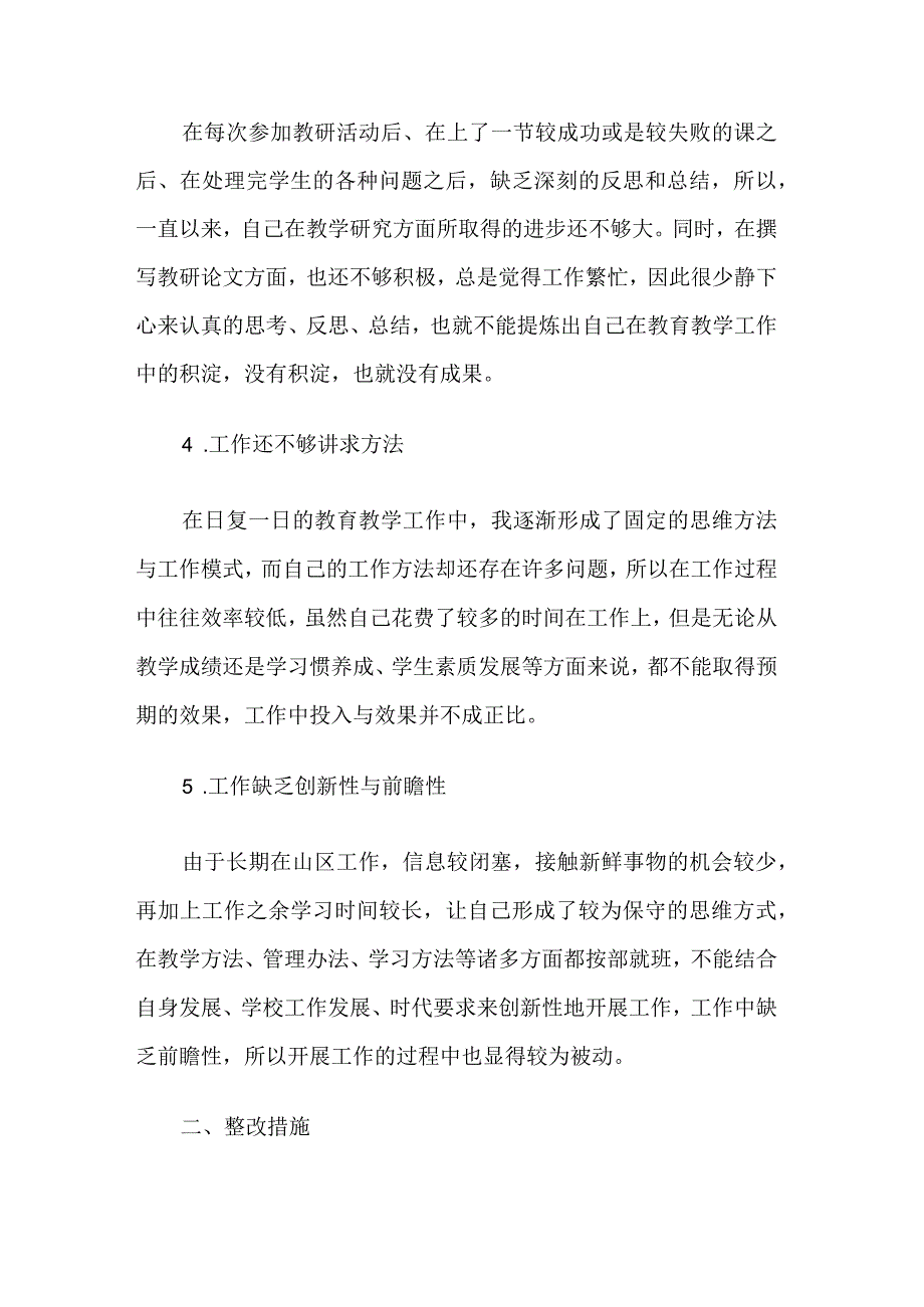 教师开展作风整顿存在的问题以及整改措施三篇范文.docx_第2页