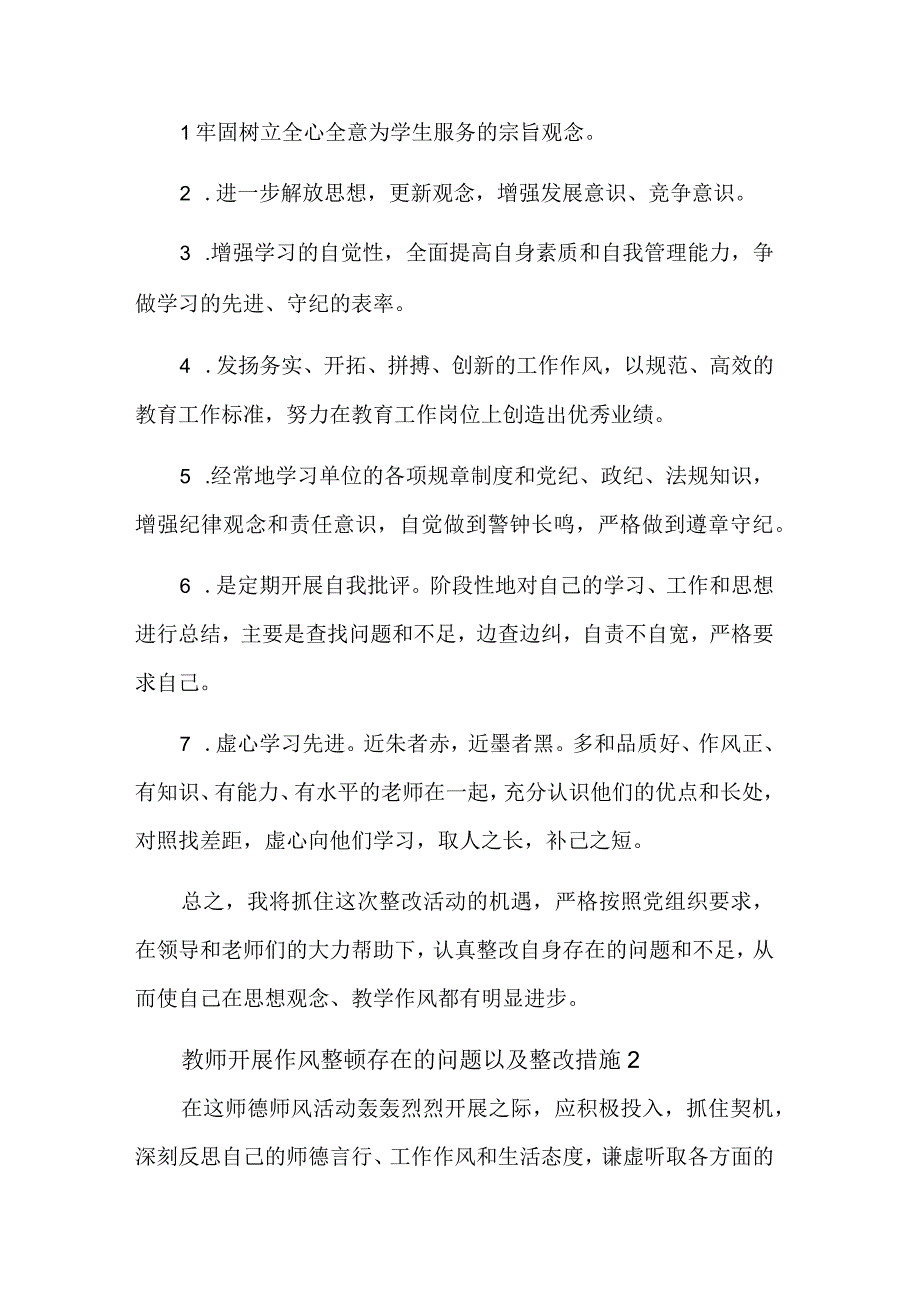 教师开展作风整顿存在的问题以及整改措施三篇范文.docx_第3页