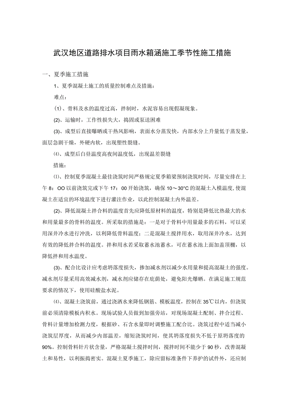 武汉地区道路排水项目雨水箱涵施工季节性施工措施.docx_第1页