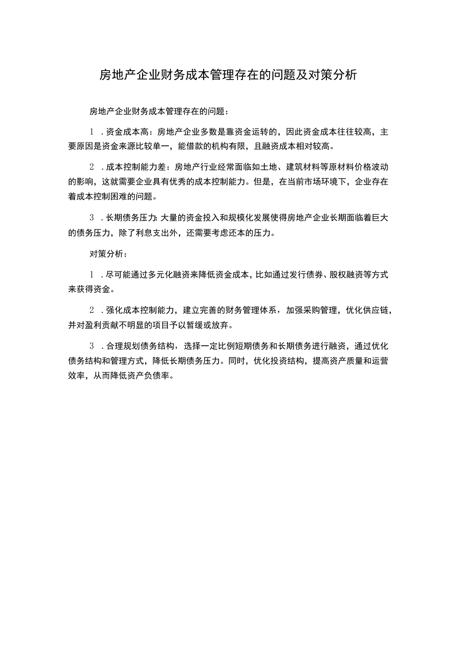 房地产企业财务成本管理存在的问题及对策分析.docx_第1页