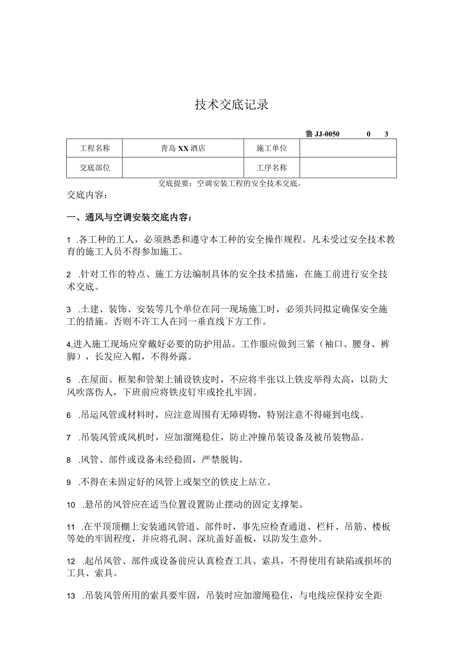 青岛某酒店空调安装工程安全交底.docx_第1页