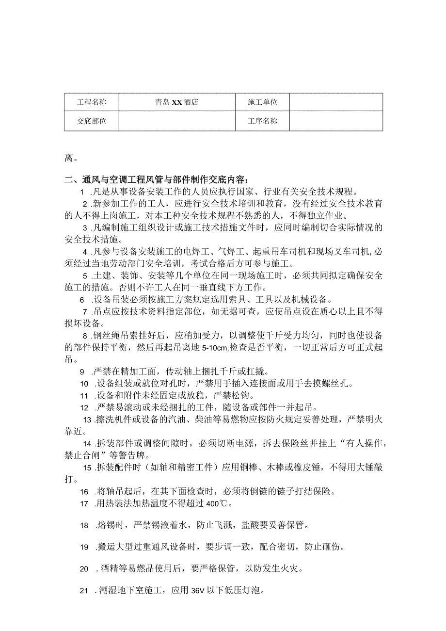 青岛某酒店空调安装工程安全交底.docx_第2页