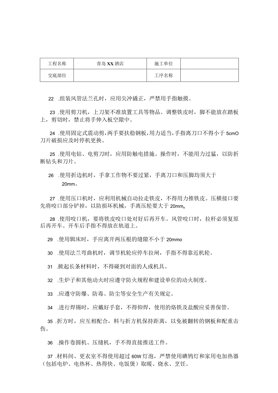 青岛某酒店空调安装工程安全交底.docx_第3页