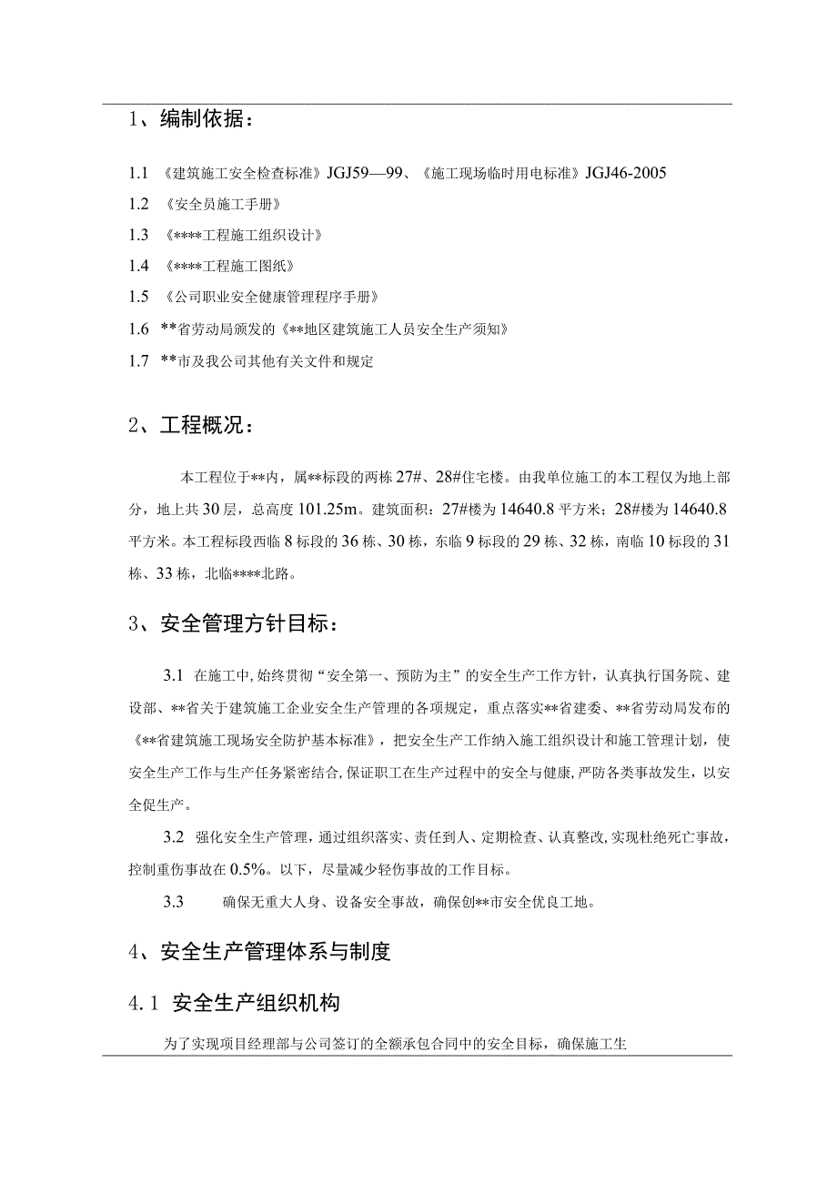 施工安全管理方案.docx_第3页