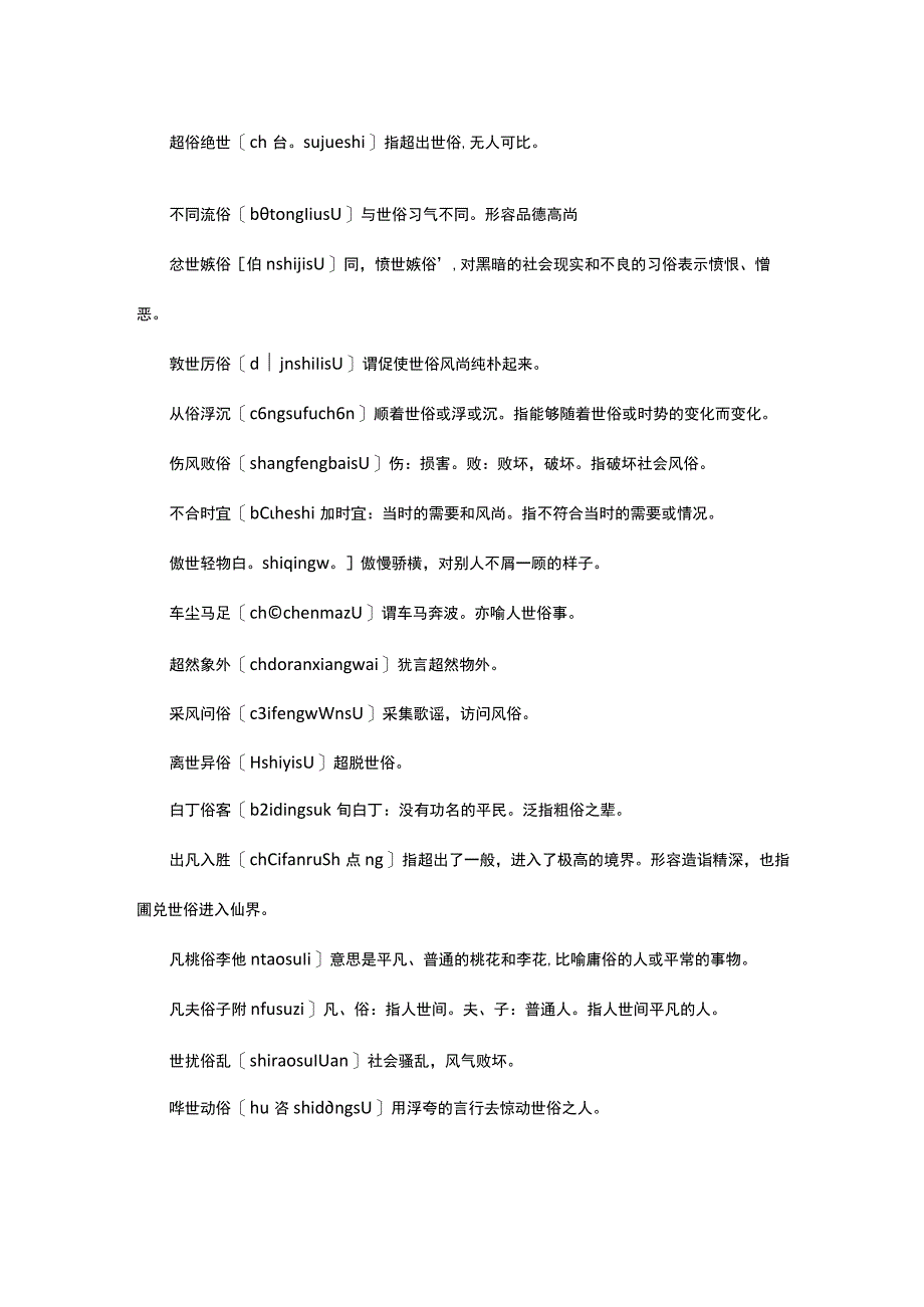 讽刺世俗的成语.docx_第2页