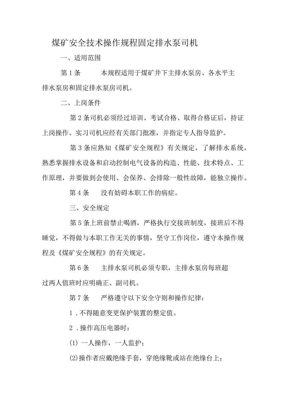 煤矿安全技术操作规程固定排水泵司机.docx_第1页