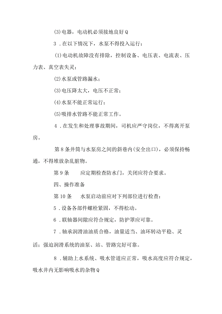 煤矿安全技术操作规程固定排水泵司机.docx_第2页