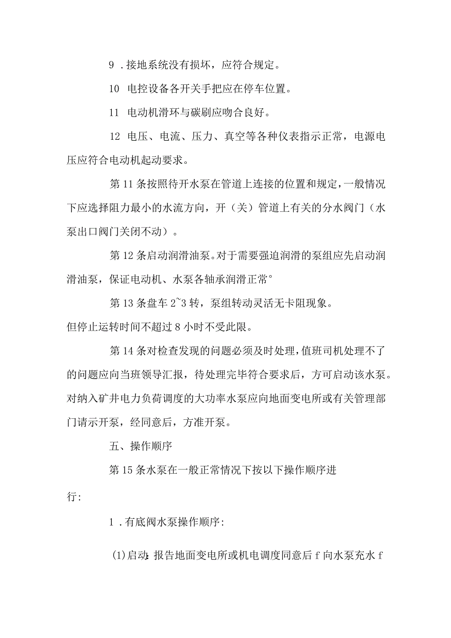 煤矿安全技术操作规程固定排水泵司机.docx_第3页