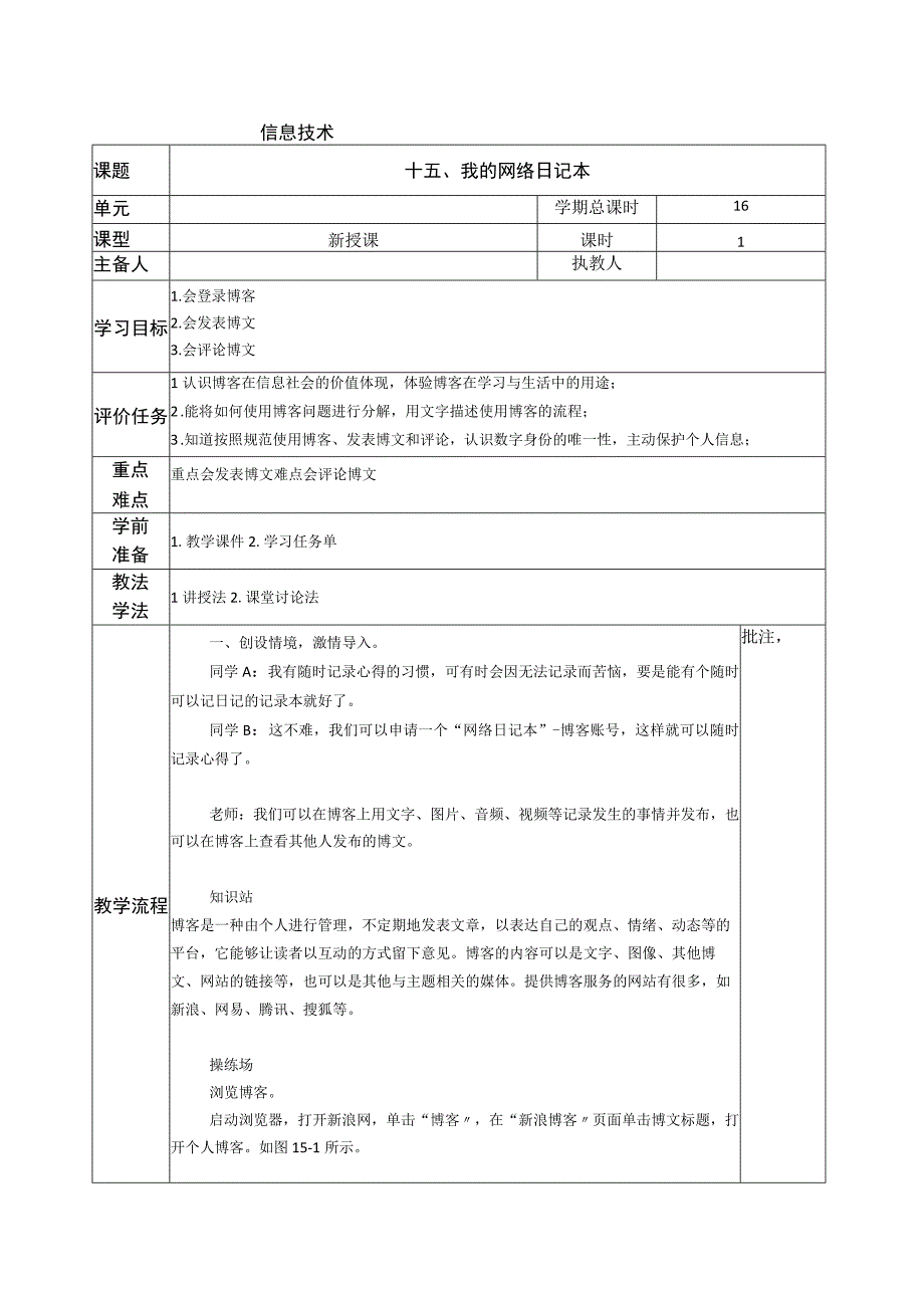 河南大学版 小学信息技术 三年级下 第15课 我的网络日记本 教案.docx_第1页