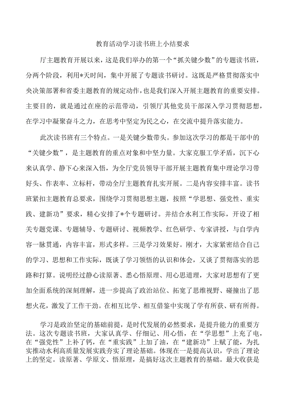 教育活动学习读书班上小结要求.docx_第1页