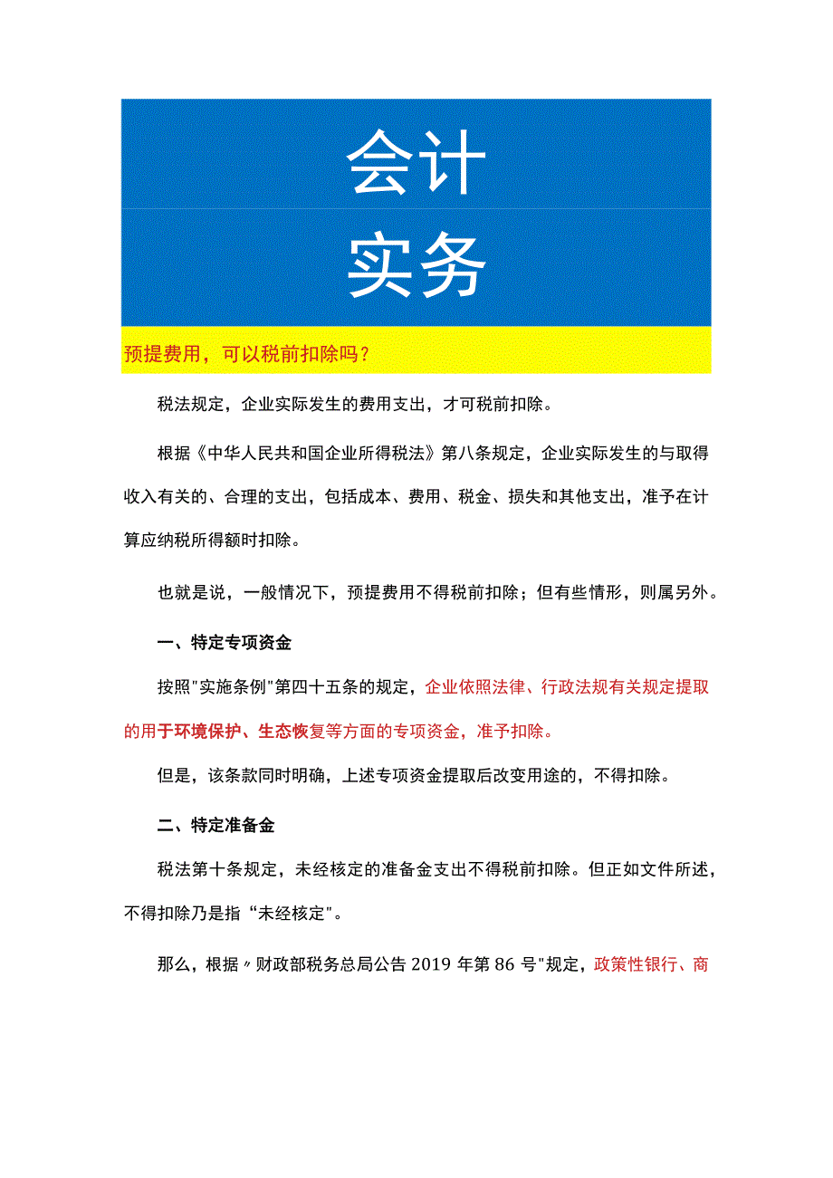 预提费用可以税前扣除吗.docx_第1页