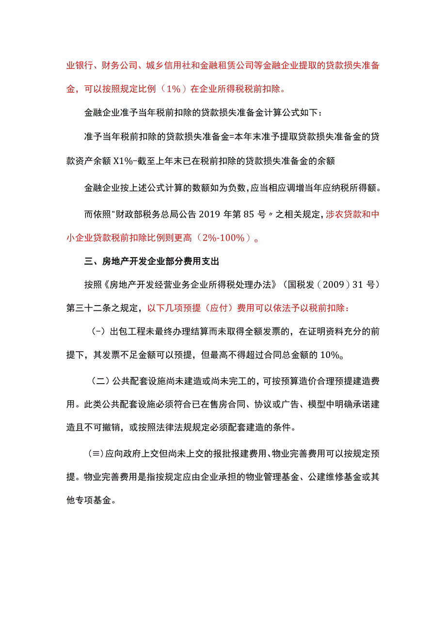 预提费用可以税前扣除吗.docx_第2页