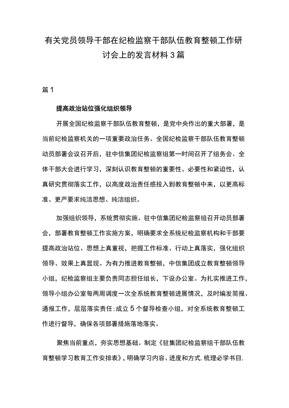 有关党员领导干部在纪检监察干部队伍教育整顿工作研讨会上的发言材料3篇.docx_第1页