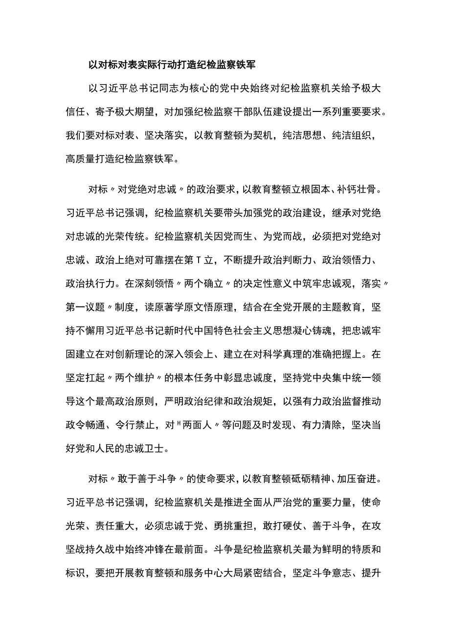 有关党员领导干部在纪检监察干部队伍教育整顿工作研讨会上的发言材料3篇.docx_第3页