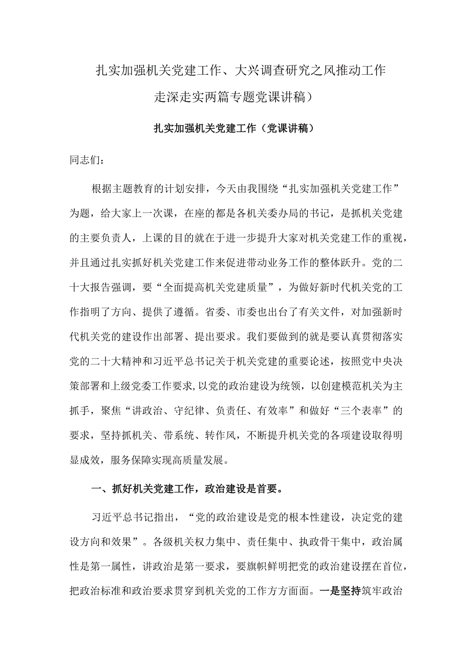 扎实加强机关党建工作、大兴调查研究之风 推动工作走深走实两篇专题党课讲稿）.docx_第1页