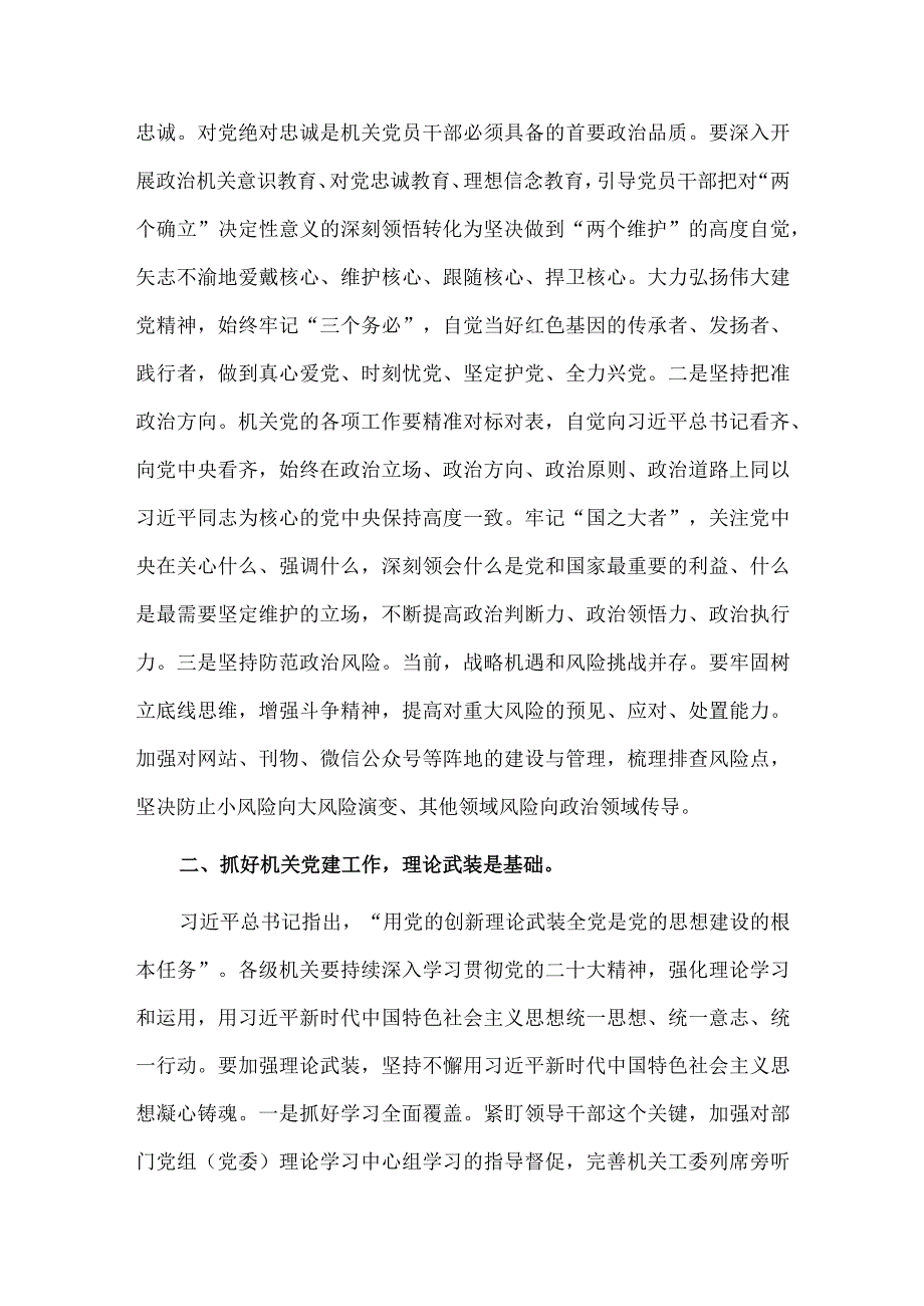 扎实加强机关党建工作、大兴调查研究之风 推动工作走深走实两篇专题党课讲稿）.docx_第2页