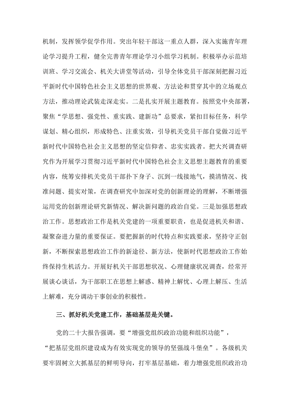 扎实加强机关党建工作、大兴调查研究之风 推动工作走深走实两篇专题党课讲稿）.docx_第3页