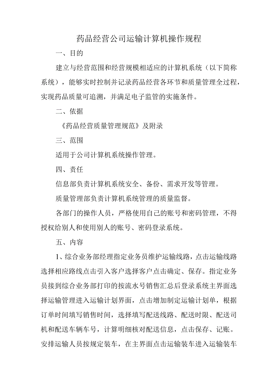 药品经营公司运输计算机操作规程.docx_第1页