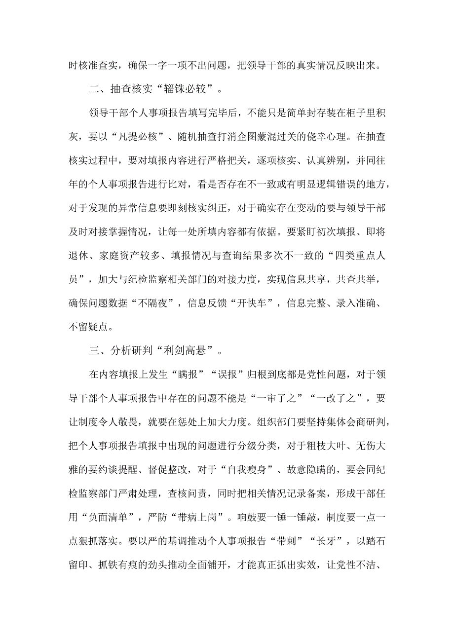 领导干部填写个人有关事项报告动员发言稿.docx_第2页