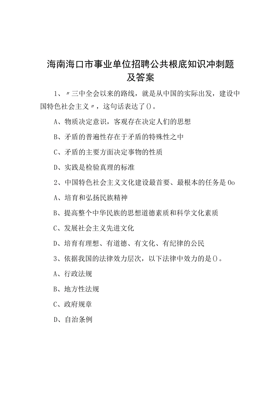 海南海口市事业单位招聘公共基础知识冲刺题及答案.docx_第1页