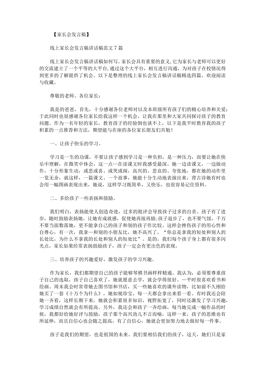 线上家长会发言稿讲话稿.docx_第1页